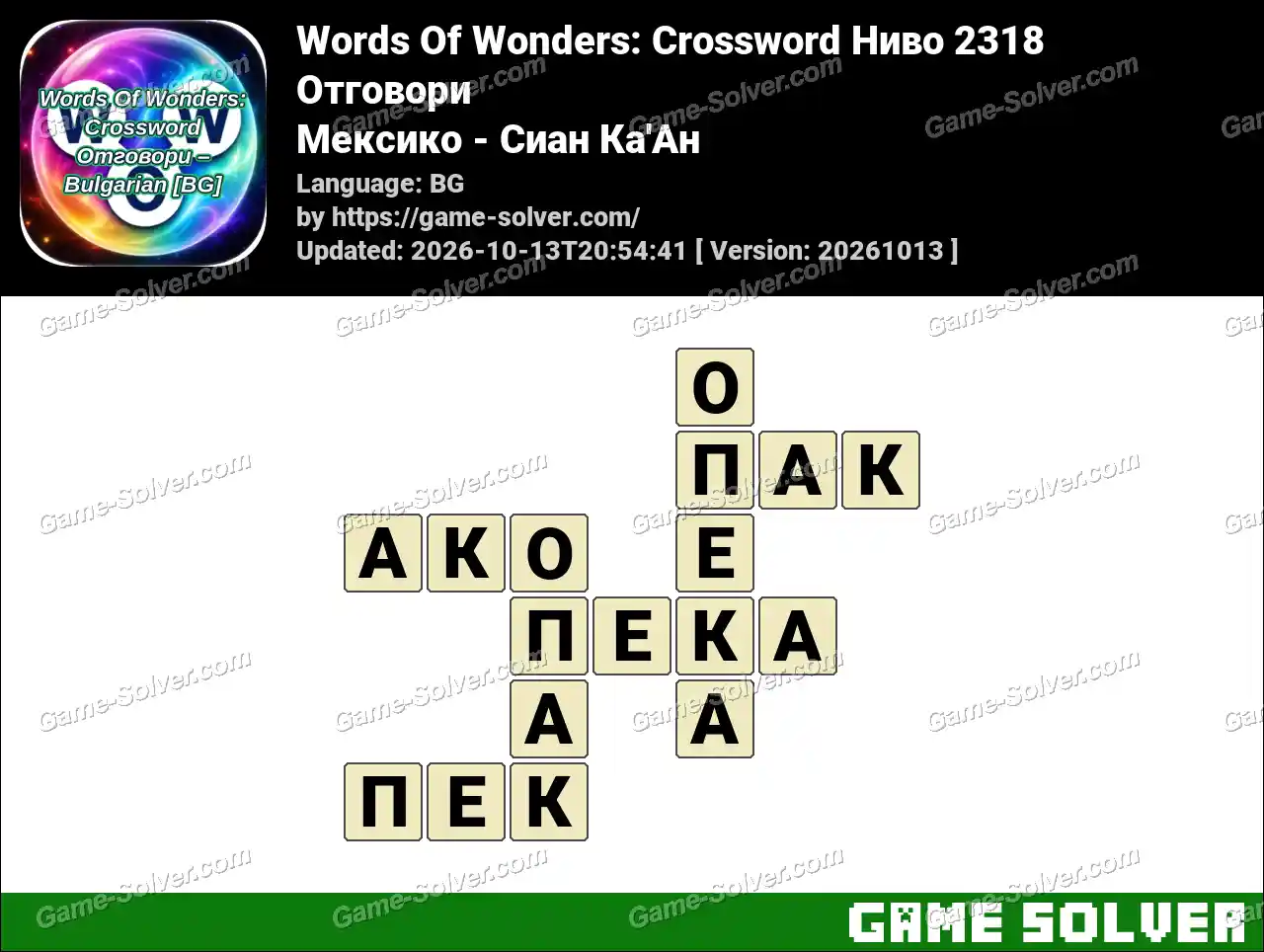 Words Of Wonders: Crossword Ниво 2318 Отговори – Мексико – Сиан Ка’Ан